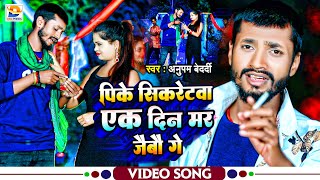 #Video | पिके सिकरेटवा एक दिन मर जैबौ गे | Anupam Bedardi का हिट मगही सोंग | Dj Maghi Sad Song