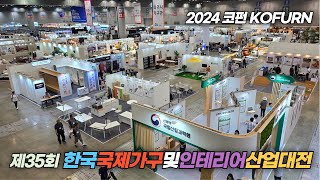 제35회 한국국제가구 및 인테리어 산업대전 코펀  35th KOFURN