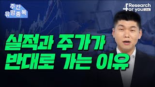 [주간 유망 종목] 실적과 주가가 반대로 가는 이유