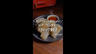 3ヶ月で7kg痩せた僕が作る/ホットプレート痩せレシピ/【スティック餃子】#Shorts