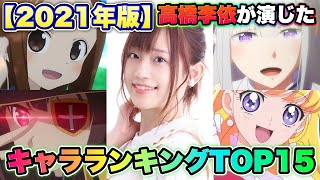 【高橋李依が演じたキャラランキング2021】TOP15を発表！この中の誰かが1位！