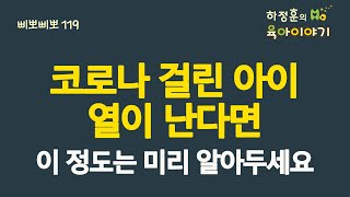 #391  코로나 걸린 아이가 열이 난다면 이 정도는 미리 알아두세요: 소아청소년과 전문의 하정훈의 육아이야기(소아청소년과전문의, IBCLC, 삐뽀삐뽀119소아과저자)