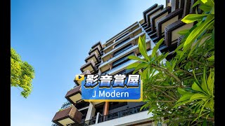 【591影音賞屋】高雄市-J Modern-綜合篇