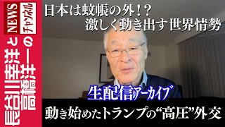 【動き始めたトランプの“高圧”外交】『日本は蚊帳の外！？ 激しく動き出す世界情勢』