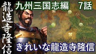 信長の野望 大志 龍造寺隆信 九州三国志編 7話「きれいな龍造寺隆信」