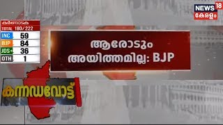 ഒരു പാർട്ടിയോട് അയിത്തമില്ല; രാഷ്ട്രീയ പ്രസ്ഥാവനയുമായി ബിജെപി | Karnataka Election Result LIVE