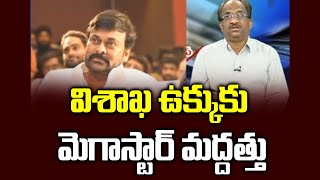 విశాఖ ఉక్కుకు మెగాస్టార్ మద్దత్తు || Chiranjeevi Opposes Vizag Steel Sale ||