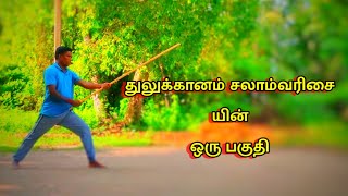 துலுக்கானம் பாடவரிசையின் ஒரு பகுதி .....#silambam