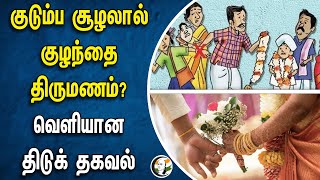 குடும்ப சூழலால் குழந்தை திருமணம்? வெளியான திடுக் தகவல் | Child marriage | Tamilnadu