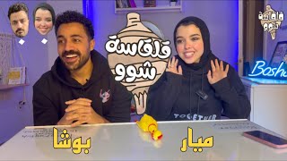 قلقاسه شو - الحلقه التانيه مع ميار و بوشا