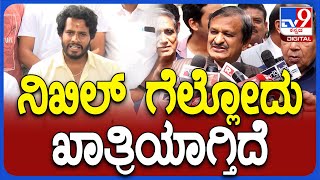 DrManjunath on Byelection: ನಿಖಿಲ್ ಗೆಲುವಿನ ಬಗ್ಗೆ ಭವಿಷ್ಯ ನುಡಿದ್ರು ಸಂಸದ ಡಾ. ಮಂಜುನಾಥ್ | #TV9D