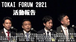 TOKAI FORUM２０２１ in TOYOTA6　式典活動報告