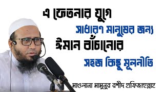 এ ফেতনার যুগে সাধারণ মানুষের জন্য ঈমান বাঁচানোর সহজ কিছু মূলনীতি | Mawlana Mamunur Rashid Hafiz. |