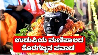 ತುಳುನಾಡಿನಲ್ಲಿಮತ್ತೊಮ್ಮೆಸಾಬೀತಾಯಿತು ಕೊರಗಜ್ಜನ ಪವಾಡ ಚಿಂತಾಜನಕ ಸ್ಥಿತಿಯಲ್ಲಿದ್ದ ಹೆಣ್ಣು ಮಗುವನ್ನು ಬದುಕಿಸಿದ ಅಜ್ಜ