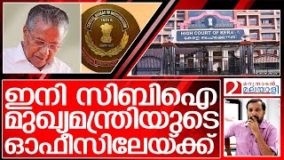 ഇനി സിബിഐ പിണറായിയുടെ ഓഫീസിലേയ്ക്ക്  I Pinarayi vijayan on CBI Investigation