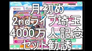 【スクフェス勧誘に挑戦】2ndライブSAITAMA勧誘など