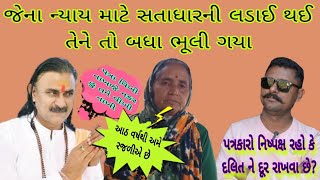 સતાધાર વિવાદ જ્યાંથી શરૂ થયો એને કોઈ તો પૂછો | એક પરિવારનો રોજગાર છીનવાયો છે | પત્રકારો નિષ્પક્ષ નથી