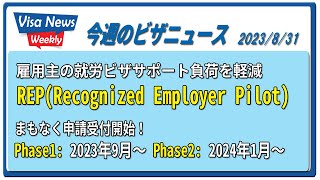 雇用主の就労ビザサポート負担を軽減、3年間有効LMIA取得ができるREPがスタート！　2023/8/31