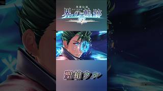 ケビン・グラハム 聖槍ウル 聖魔槍ウル＆ロア #shorts #界の軌跡 #黎の軌跡 #軌跡シリーズ #game