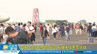 空軍台南基地開放營區 戰機衝場民眾好嗨20191019