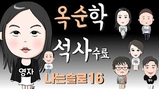 잘못된 믿음이 굳어지고 전파되는 과정- 나는솔로16기 광수정숙, 영자영철, 상철옥순 사례분석 | 심리대화 LBC