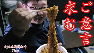 [大阪地場運転手Vlog]ご意見求む[本舗ファミリー]