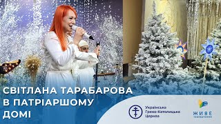 Світлана Тарабарова в Патріаршому домі УГКЦ у Львові, концерт на підтримку \