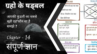 Lesson-14 | ग्रहो के षड्बल | Greho ke Shadbal | आपकी कुंडली में कौन से ग्रह सर्वाधिक बली है समझे ?