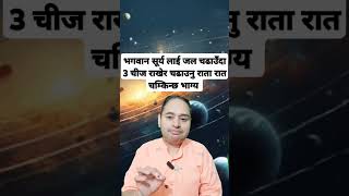 सूर्य लाई जल चढाउँदा 3 चीज राख्नु, भाग्य चम्किन्छ, Astrology tips, Surya dev, #astrology #shorts