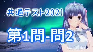 共通テスト2021物理解説【第1問-問2】