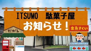 【多機能型事業所ITSUMO】駄菓子屋からお知らせ！｜福祉を目指す君へ