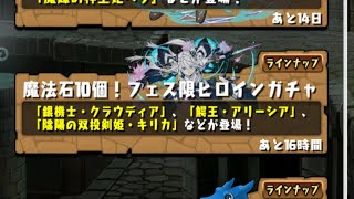 パズドラフェス限ヒロインガチャ回してみた