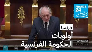 رئيس وزراء فرنسا يكشف أولويات حكومته • فرانس 24 / FRANCE 24