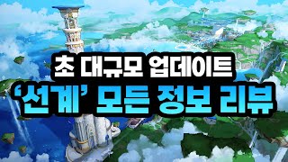 초 대규모 업데이트 '선계' 모든 내용 리뷰 (입장 명성컷, 신규 극마부, 던전, 장비 업그레이드, 특성 등)