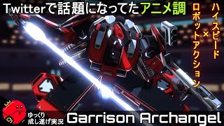 【ガーリソンアークエンジェル】Twitterで話題になってたアニメ調ハイスピードロボットアクション『Garrison Archangel』ゆっくり実況