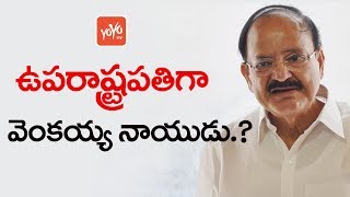 ఉపరాష్ట్రపతిగా వెంకయ్య నాయుడు ?  Is Venkaiah naidu Going to be the Next Vice President | YOYO TV