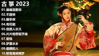 偉大的中國古典音樂古箏、琵琶、竹笛，中國風純音樂的獨特魅力-古箏音樂，放鬆，安靜的音樂 , 古典音樂 - Chinese Traditional