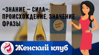 «Знание — сила»: происхождение, значение фразы