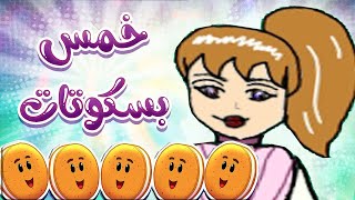 أغنية خمس بسكوتات | ماما جابت لي بسكوت #الاناشيد_التعليمية #أناشيد_أطفال خمس بسكويتات