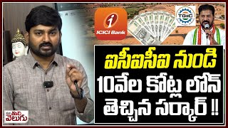 ఐసీఐసీఐ నుండి 10వేల కోట్ల లోన్ తెచ్చిన సర్కార్ ! | TG took a loan of 10 thousand cores from ICICI