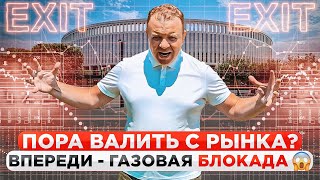 Пора валить с рынка ❓ Газовая блокада Европы.