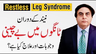 Restless Legs Syndrome - Causes, Exercises, & Treatment In Urdu | By Dr. Khalid Jamil