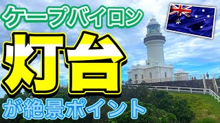 【バイロンベイ旅】ケープバイロン灯台からの景色が絶景だった！　「CAPE BYRON LIGHTHOUSE」　第223ページ　AUSTRALIA CAIRNS CHANNEL