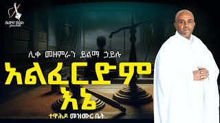 Ethiopia 🔴አልፈርድም እኔ #ሊቀ_መዘምራን_ይልማ_ኃይሉ #like_mezemran_Yilma_Hailu_Mezmur