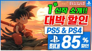 플스5 게임 할인! 신작소개! PS5 \u0026 PS4! 1월 5주차! 최대 85%! 플스5 게임 추천 (2025.01.25)