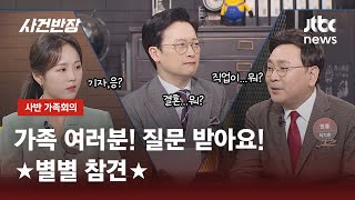 [가족회의] 고민 상담해드립니다! ★별별 참견★ㅣJTBC 사반 가족회의