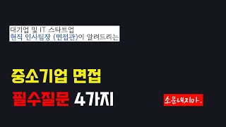 (면접꿀팁) 중소기업 면접을 앞두고 이 영상이 떴다면 당신에게는 행운! 4가지 질문은 꼭 나옵니다. 대비합시다.