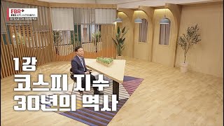 [풀버전] 코스피 지수 30년의 역사를 한번에! ㅣ EBS 비즈니스 리뷰 플러스 박병률 편