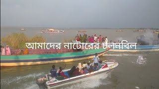 আমাদের নাটোরের চলনবিল (নৌকা ভ্রমণ) Part 1