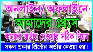 অনলাইন/অফলাইনে আমাদের প্রেসে কাজের অর্ডার দেওয়ার নিয়ম। প্রিন্টিং প্রেস । ছাপাখানা । printing press